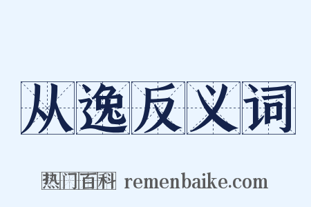 从逸反义词是什么意思的图片